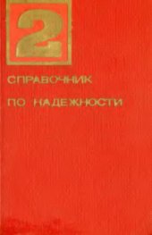 book Справочник по надежности. Том 2