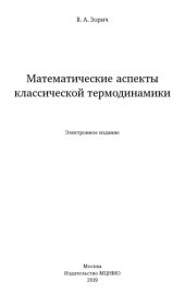 book Математические аспекты классической термодинамики