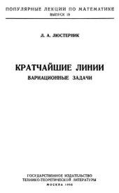 book Кратчайшие линии. Вариационные задачи