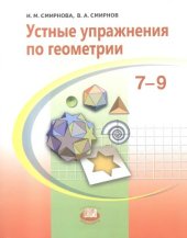 book Устные упражнения по геометрии, 7-9 классы