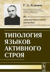 book Типология языков активного строя