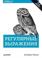 book Регулярные выражения