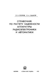 book Справочник по расчету надежности аппаратуры радиоэлектроники и автоматики