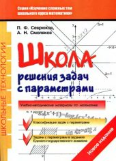 book Школа решения задач с параметрами