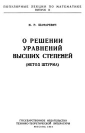 book О решении уравнений высших степеней (метод Штурма)