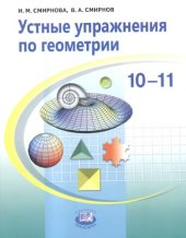 book Устные упражнения по геометрии, 10-11 классы