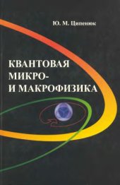 book Квантовая микро- и макрофизика