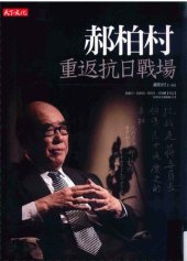 book 郝柏村重返抗日戰場