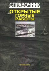 book Справочник. Открытые горные работы