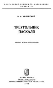 book Треугольник Паскаля