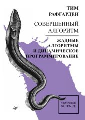 book Совершенный алгоритм. Жадные алгоритмы и динамическое программирование