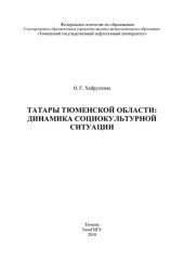 book ТАТАРЫ ТЮМЕНСКОЙ ОБЛАСТИ: ДИНАМИКА СОЦИОКУЛЬТУРНОЙ СИТУАЦИИ