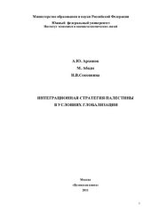 book ИНТЕГРАЦИОННАЯ СТРАТЕГИЯ ПАЛЕСТИНЫ В УСЛОВИЯХ ГЛОБАЛИЗАЦИИ