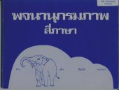 book พจนานุกรมฦาพ ลิ่ฦาษา