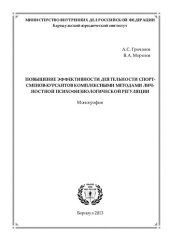 book ПОВЫШЕНИЕ ЭФФЕКТИВНОСТИ ДЕЯТЕЛЬНОСТИ СПОРТСМЕНОВ-КУРСАНТОВ КОМПЛЕКСНЫМИ МЕТОДАМИ ЛИЧНОСТНОЙ ПСИХОФИЗИОЛОГИЧЕСКОЙ РЕГУЛЯЦИИ