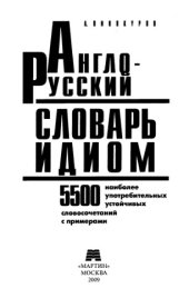 book Англо-русский словарь идиом