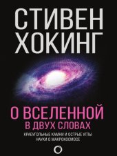 book О Вселенной в двух словах