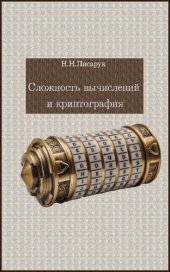 book Сложность вычислений и криптография