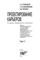 book Проектирование карьеров. Том 2