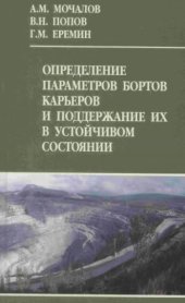 book Определение параметров бортов карьеров и поддержание их в устойчивом состоянии