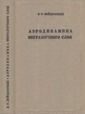 book Аэродинамика пограничного слоя