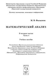 book Математический анализ. Часть 4