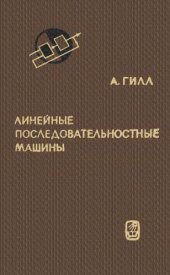 book Линейные последовательностные машины