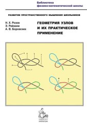 book Геометрия узлов и их практическое применение