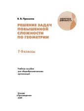 book Решение задач повышенной сложности по геометрии, 7-9 кл