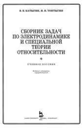 book Сборник задач по электродинамике и СТО