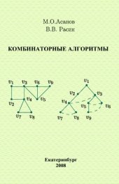 book Комбинаторные алгоритмы