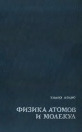 book Физика атомов и молекул