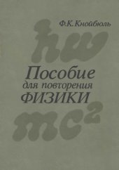 book Пособие для повторения физики