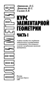book Курс элементарной геометрии. Ч.1 Планиметрия