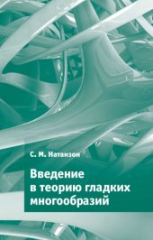 book Введение в теорию гладких многообразий