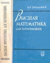 book Высшая математика для начинающих и ее приложения к физике