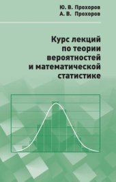 book Курс лекций по теории вероятностей и математической статистике