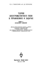 book Теория электромагнитного поля в упражнениях и задачах