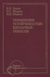 book Управление устойчивостью карьерных откосов