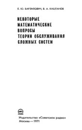 book Некоторые математические вопросы теории обслуживания сложных систем