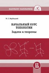 book Начальный курс топологии в листочках