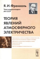 book Теория явлений атмосферного электричества