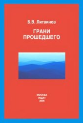 book Грани прошедшего, триптих