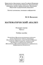 book Математический анализ. Часть 2