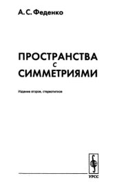 book Пространства с симметриями