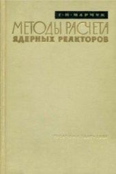 book Методы расчета ядерных реакторов