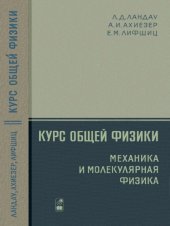 book Курс общей физики. Механика и молекулярная физика