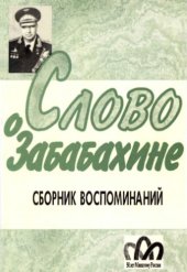 book Слово о Забабахине