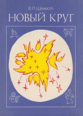 book Новый круг (структура элементарных частиц)