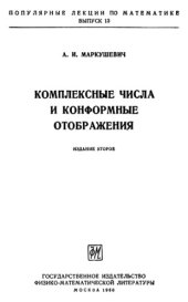 book Комплексные числа и конформные отображения